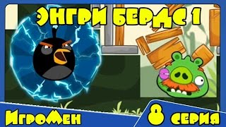 Мультик ИГРА для детей - Энгри Бердс 1. Прохождение ИГРЫ Angry Birds - 8 серия