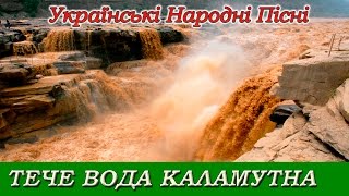 “Тече вода каламутна“   українська народна пісня