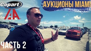 Аукционы Майами часть 2 | Обзор машин на Аукционах США
