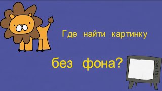 Где найти картинку без фона ?