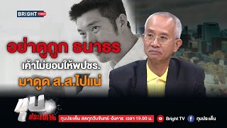 วีระ เตือน! ส.ส.อนาคตใหม่ ย้ายพรรคเท่ากับ “ฆ่าตัวตาย”