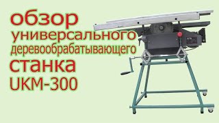 Обзор универсального  деревообрабатывающего станка UKM-300. The review of universal lathe