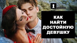 Как найти девушку для серьезных отношений. Девушки для отношений.