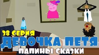 МУЛЬТ Девочка ПЕТЯ 38 серия ПАПИНЫ СКАЗКИ