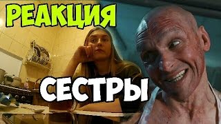 РЕАКЦИЯ СЕСТРЫ НА КЛИП ДЯДИ МОПСА // Золотая кость ютуба