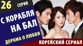 С КОРАБЛЯ НА БАЛ ► 26 Серия Корейские сериалы на русском новые корейские сериалы