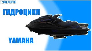 ГИДРОЦИКЛ YAMAHA [РЭКСИ И СЕРГЕЙ]