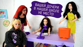 Вредная учительница. У мамы нет денег на коляску. Мультик с Куклами #Барби игрушки.