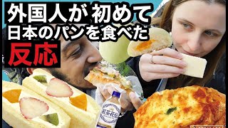 外国人が日本のパン屋さんへ初めて行ってみた（フルーツサンド、メロンパン、グラタンパン等々）
