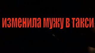 Изменила Мужу в Такси