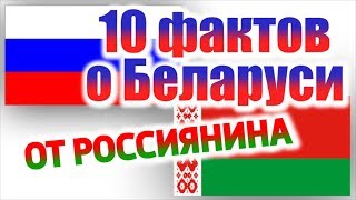 10 ФАКТОВ О БЕЛАРУСИ ОТ РОССИЯНИНА