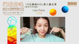 有您共鳴·真心希望 面包台《有您共鳴音樂，電影，網絡KOL獎2019》 KOL奬項入圍名單，網上正式公佈！ 恭喜各入圍KOL #1