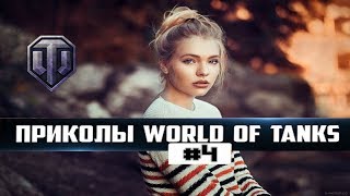 Новые приколы World Of Tanks Для взрослых #4