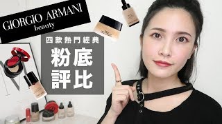 AD ll GIORGIO ARMANI 粉底怎麼挑？四款熱門經典粉底評比｜黃小米Mii