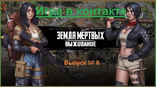 Игра Земля Мертвых Survival # 6 Обзор ТОП-кланов, клановые награды, клановые задания.