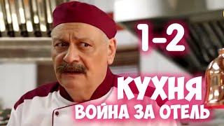 КУХНЯ. ВОЙНА ЗА ОТЕЛЬ 1-2 серия сериала СТС. Анонс