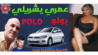 Cheb Redouane 2020 Duo Cheba Fifi Omri Yachrili Polo (القنبلة الجديدة لتيك توك) Avec Allaa Mazari