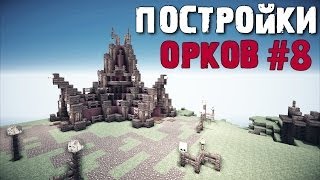 Главная хижина - Постройки орков #8