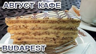 Будапешт Венгрия - Кафе Август - Настоящий Эстерхази торт - FloridaSunshine