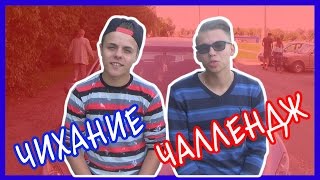ЧИХАНИЕ ЧАЛЛЕНДЖ В ГРОДНО! | Женя Симпсон