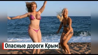 ??ОПАСНОЕ ПУТЕШЕСТВИЕ ПО КРЫМУ.По Крыму на машине.Автопутешествие по Крыму.