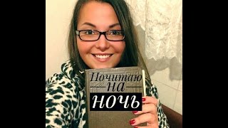 АСМР /ASMR на украинском Шепот перед сном, Почитаю Вам / Whispering Bedtime Reading for Sleep