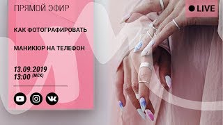 Как фотографировать маникюр на телефон? | Прямая трансляция от imkosmetik |