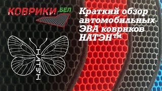 Краткий обзор автомобильных ЭВА ковриков НАТЭН™