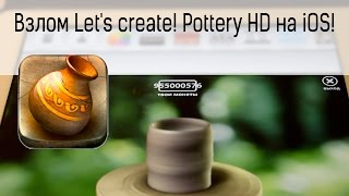 Как взломать игру Let's create! Pottery HD на iOS без Джейлбрейка!