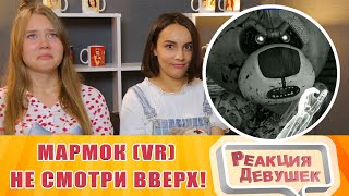 Реакция девушек - МАРМОК (VR) Wilson's Heart Не смотри вверх! Реакция