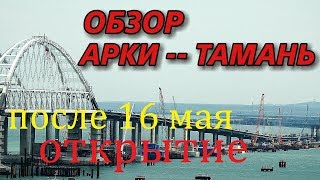Крымский(апрель 2018)мост!Арки-Тамань! Открытие после 16 мая? Ждём! Свежак! Обзор!