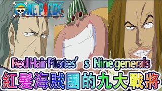 海賊王盤點#18：海賊王紅髮海賊團的九大戰將！三槍手，三劍客！香克斯的最強皇團丨喵口三三