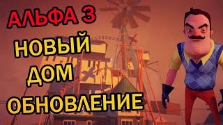 Hello Neighbor ● ОБНОВЛЕНИЕ ● АЛЬФА 3 ● НОВЫЙ ДОМ ● ТЕОРИИ \ СЕКРЕТЫ ● АНАЛИЗ НОВОГО ТРЕЙЛЕРА