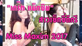 "เกร๊ท แม็กซิม" สาวเซ็กซี่ดีกรี Miss Maxim 2017
