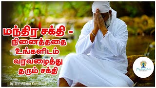 மந்திர சக்தி - நினைத்ததை உங்களிடம் வரவழைத்து தரும்  சக்தி