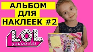 ЛОЛ/Альбом для наклеек ЛОЛ #2/НАКЛЕЙКИ ЛОЛ/Стикеры ЛОЛ/#СобериЛОЛ/#CollectLOL/*Принцесса Стефания
