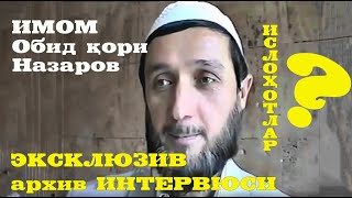 OBID QORI NAZAROVNING INSON HUQUQLARI JAMIYATI TASHKILOTINING IKKINCHI QURULTOYIDA BERGAN INTERVYUSI