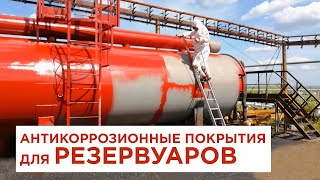 Антикоррозионные покрытия СК-ПУР для нефтегазовой отрасли