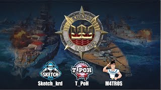 KING OF THE SEA IX I ГРУПОВОЙ ЭТАП I  World of Warships I T_PoH