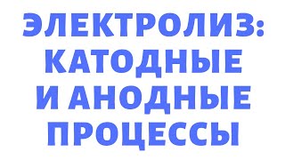 ХИМИЯ Задание 22 ЕГЭ 2019 Электролиз растворов Правила на катоде и аноде Видеоурок 9, 11 классы