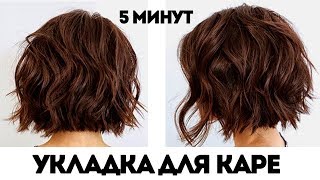 ОБЪЁМНАЯ УКЛАДКА ДЛЯ КАРЕ | КУДРИ НА КОРОТКИЕ ВОЛОСЫ
