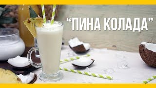 Пина колада [Якорь | Мужской канал]