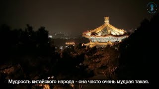 Китайские мудрости. Взгляд каббалиста