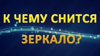 ТОЛКОВАНИЕ СНОВИДЕНИЙ - К чему приснилось ЗЕРКАЛО?