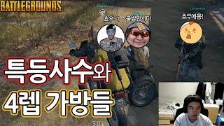 [얍얍/배틀그라운드] 특등사수와 4렙가방들  (공혁준/치킨쿤/호무새)