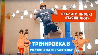 КультЛаб. Проект #пляжики. Тренировка в Экстрим-парке "Армады"