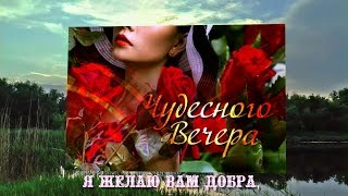 ДОБРЫМ ЛЮДЯМ  -  ДОБРЫЙ ВЕЧЕР!