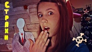 Мои страхи и Как избавиться от страхов? c: