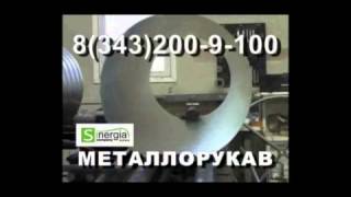 Металлорукав. Процесс производства металлорукавов.