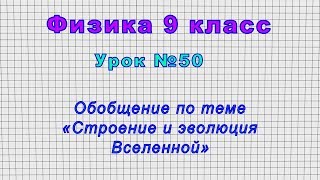 Физика 9 класс (Урок№50 - Обобщение по теме «Строение и эволюция Вселенной»)